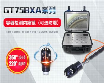 GT75BXA工業(yè)容器內(nèi)窺鏡 GT75BXA工業(yè)容器內(nèi)窺鏡
