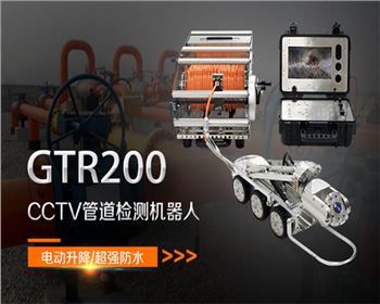 GTR200CCTV管道檢測機器人 GTR200CCTV管道檢測機器人