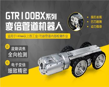 GTR100BX變倍機器人 GTR100BX變倍機器人