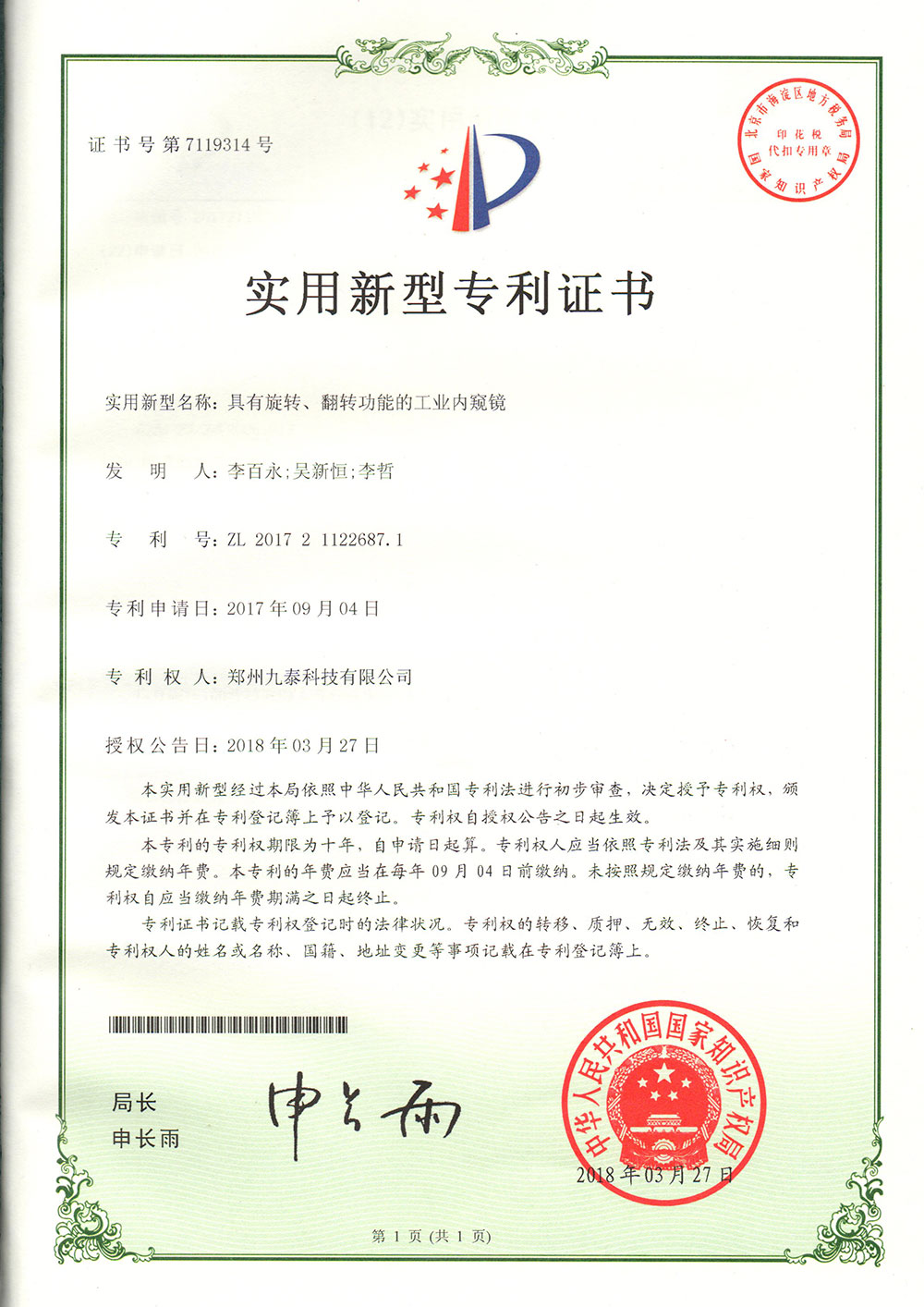 具有旋轉(zhuǎn)、翻轉(zhuǎn)功能的工業(yè)內(nèi)窺鏡-實(shí)用新型專(zhuān)利證書(shū)